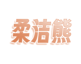 柔洁熊