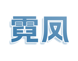 霓凤 第25类服装鞋帽商标转让 注册号78923070