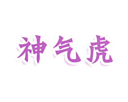神气虎 第30类小食配料商标转让 注册号78645646