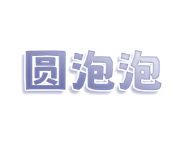 圆泡泡 第25类服装鞋帽商标转让 注册号78617561