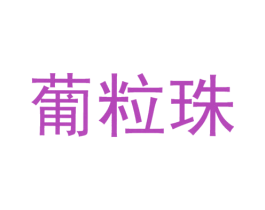 葡粒珠