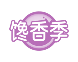 馋香季 第29类食品商标转让 注册号77833997