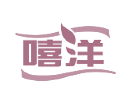 嘻洋