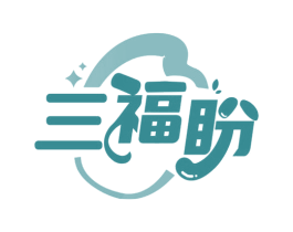 三福盼