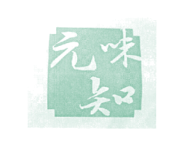 元知味 第43类餐饮酒店商标转让 注册号14573550