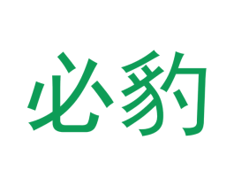 必豹 第30类小食配料商标转让 注册号50703260
