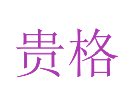 贵格 第10类医疗器械商标转让 注册号52464183