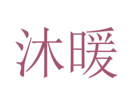 沐暖 第10类医疗器械商标转让 注册号52641792