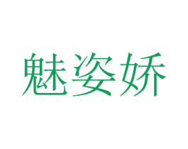 魅姿娇