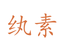 纨素