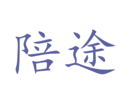 陪途