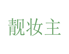 靓妆主 第25类服装鞋帽商标转让 注册号52641417