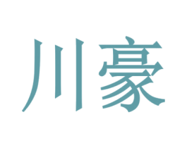 川豪 第10类医疗器械商标转让 注册号53246154