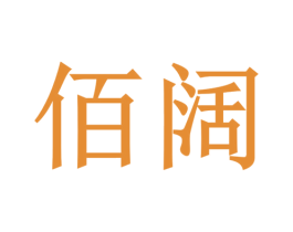 佰阔 第18类皮革箱包商标转让 注册号54285683