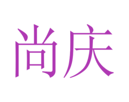 尚庆 第08类手工器械商标转让 注册号53275598