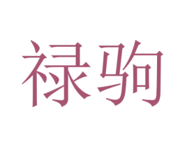 禄驹 第25类服装鞋帽商标转让 注册号53926105