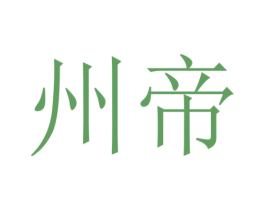 州帝 第18类皮革箱包商标转让 注册号54004546