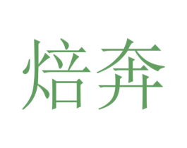焙奔 第30类小食配料商标转让 注册号54002835