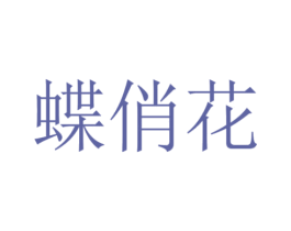 蝶俏花 第35类广告贸易商标转让 注册号54063727