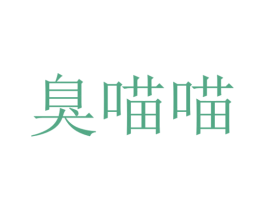 臭喵喵 第18类皮革箱包商标转让 注册号52464246