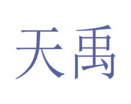 天禹 第18类皮革箱包商标转让 注册号53248835