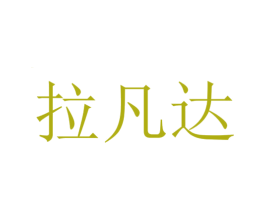 拉凡达 第35类广告贸易商标转让 注册号52462262