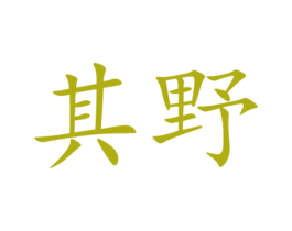 其野 第08类手工器械商标转让 注册号52449897