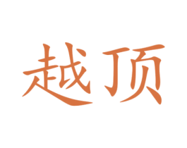越顶