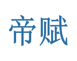 帝赋