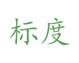 标度