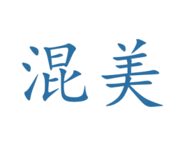 混美
