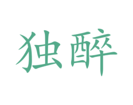独醉