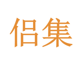 侣集