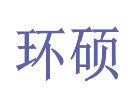 环硕