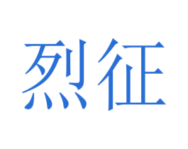 烈征