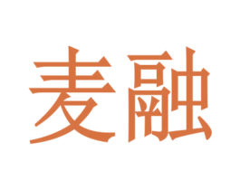 麦融 第07类机械设备商标转让 注册号53425089