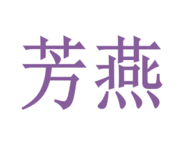 芳燕