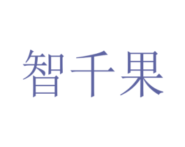 智千果 第18类皮革箱包商标转让 注册号54808384