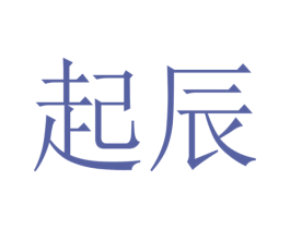 起辰
