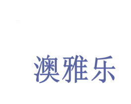 澳雅乐