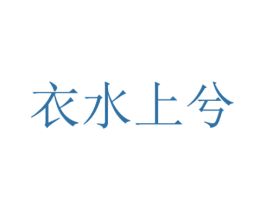 衣水上兮