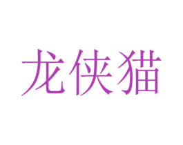 龙侠猫 第18类皮革箱包商标转让 注册号54079636