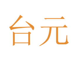 台元 第10类医疗器械商标转让 注册号54499052