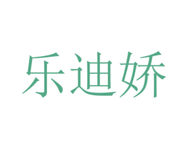 乐迪娇