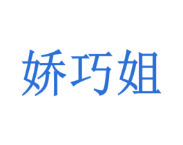 娇巧姐