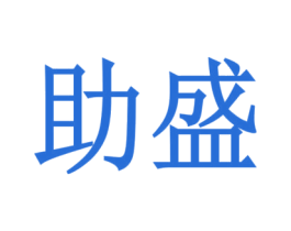 助盛