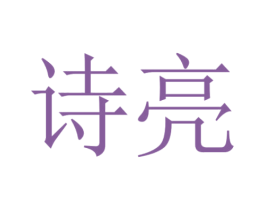 诗亮