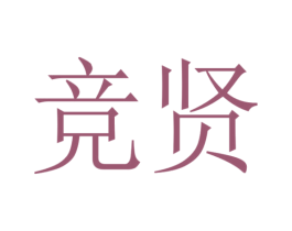竞贤