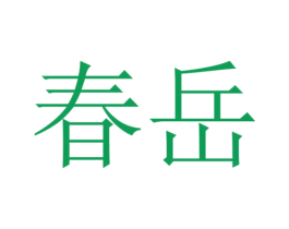 春岳