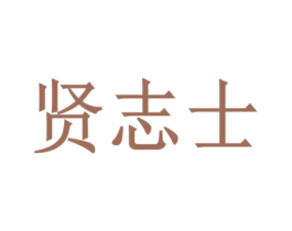 贤志士 第25类服装鞋帽商标转让 注册号53317265